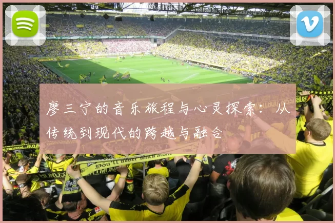 廖三宁的音乐旅程与心灵探索：从传统到现代的跨越与融合