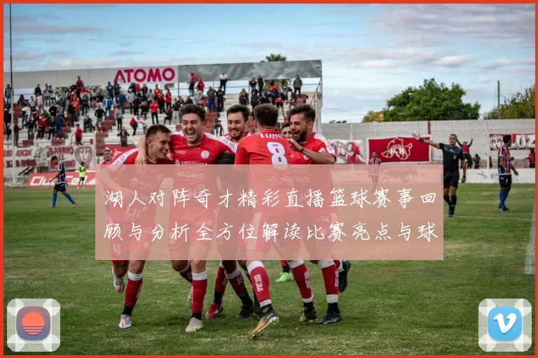 湖人对阵奇才精彩直播篮球赛事回顾与分析全方位解读比赛亮点与球员表现
